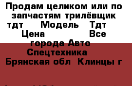 Продам целиком или по запчастям трилёвщик тдт55 › Модель ­ Тдт55 › Цена ­ 200 000 - Все города Авто » Спецтехника   . Брянская обл.,Клинцы г.